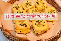 #我心中的冬日限定#甜品界c位！蒜香面包加拿大北极虾的做法