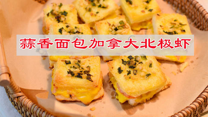 甜品界c位！蒜香面包加拿大北极虾