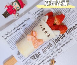 甜蜜限定「送你一束草莓花」——吐司版“草莓花束”的做法