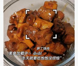 #加油 塞内加尔#笋丁烧肉的做法