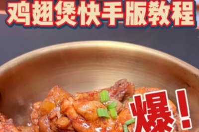 快手鸡翅煲