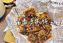 10分钟快手健康早餐【酱香饼】，90%都吃上瘾！（懒人版）的做法