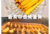 外焦里嫩的奥尔良烤薯角的做法