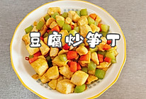 #春天的鲜味#豆腐炒笋丁的做法