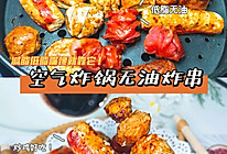 空气炸锅食谱 | 不放一滴油，放肆撸无油炸串的做法