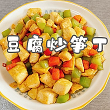 #春天的鲜味#豆腐炒笋丁