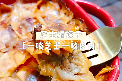 一啖芝士一啖肉～换个方式吃饺子吧～芝士焗饺子（快手菜）