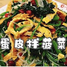 #未来航天员-健康吃蛋#蛋皮拌菠菜