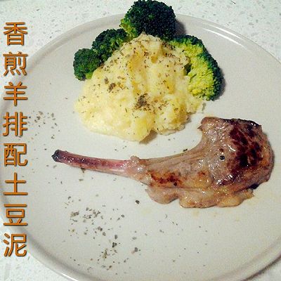 香煎羊排配土豆泥