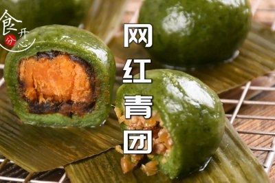 网红青团全网最详细教程，咸甜两种口味