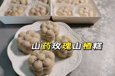 山药玫瑰山楂糕
