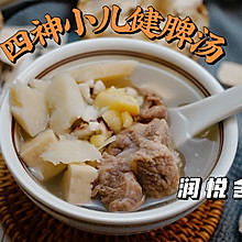 四神小儿健脾汤 脾胃弱、不吸收、吃饭不香建议多喝