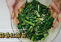 10分钟快手菜|蒜香红菜苔的做法