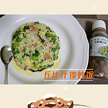 #321沙拉日#丘比什锦炒饭 大拌菜沙拉汁的神仙吃法