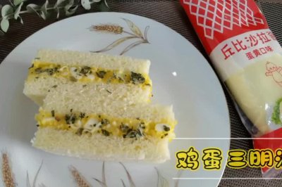 春日踏青吃什么？十分钟自制美味鸡蛋三明治