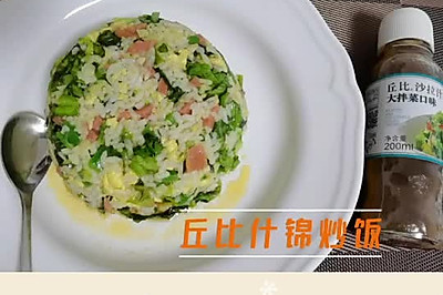 丘比什锦炒饭 大拌菜沙拉汁的神仙吃法
