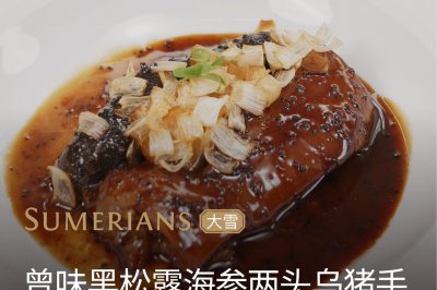曾味黑松露海参两头乌猪手