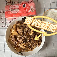 杏鲍菇肥牛卷 | 鲜嫩多汁 低卡下饭