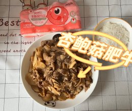 杏鲍菇肥牛卷 | 鲜嫩多汁 低卡下饭的做法