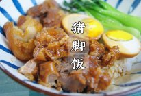 #中小学生做饭指南#今天做道广东靓仔靓女们都超爱的猪脚饭的做法