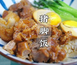 #中小学生做饭指南#今天做道广东靓仔靓女们都超爱的猪脚饭的做法