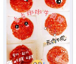 #东古滋味 幸福百味#香香嫩嫩牛肉饼的做法