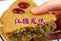 #福临门 幸福临门#广东人年夜饭餐桌上必不可少的甜点红糖发糕的做法