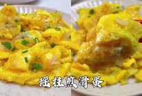 #我的女神“饭”儿#广式家常菜｜瑶柱丝煎滑蛋好香好好吃的做法