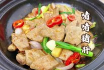 #感恩妈妈 爱与味蕾同行#广东大排档的啫啫猪肝，嫩滑会爆汁！的做法