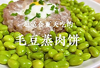 #浓情端午 粽粽有赏#夏日必吃美食｜鲜掉眉毛的毛豆蒸肉饼！的做法