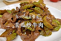 广式家常下饭菜｜苦瓜炒牛肉这样做最简单好吃！的做法