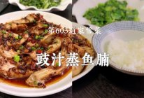 #浪漫七夕 共度“食”光#广东家常下饭菜豉汁蒸鱼腩真香真下饭的做法