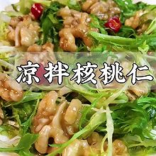 #天猫美味妙妙屋#核桃仁拌苦菊｜清热降火，益智补脑