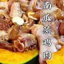 #花式炖煮不停歇# 南瓜蒸鸡｜鸡肉嫩滑多汁，南瓜软糯香甜