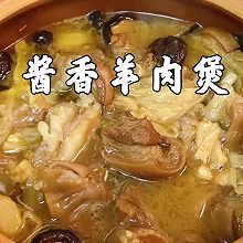 #冬季滋补花样吃法# 广东人的羊腩煲最适合冬天吃啦！滋补暖身