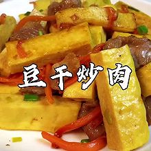 #我的女神“饭”儿#豆干最简单最好吃的做法，客家人都这样做