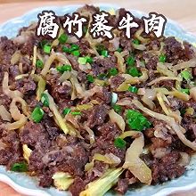 牛肉别着急拿来炒了，学学广东人的特色做法，蒸出来更加嫩滑好吃