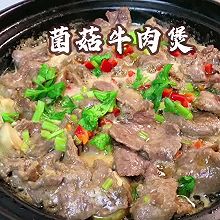 #肉食主义#菌菇牛肉煲｜牛肉嫩滑多汁，汤汁鲜美无比！