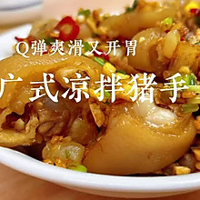 #浓情端午 粽粽有赏#夏天老广最爱的猪手做法来啦！