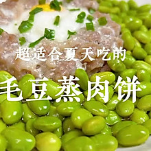 #浓情端午 粽粽有赏#夏日必吃美食｜鲜掉眉毛的毛豆蒸肉饼！