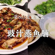 #浪漫七夕 共度“食”光#广东家常下饭菜豉汁蒸鱼腩真香真下饭