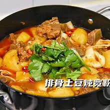 #冬季滋补花样吃法#排骨土豆炖宽粉！冬天炖一锅，多吃两碗饭