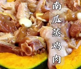 #花式炖煮不停歇# 南瓜蒸鸡｜鸡肉嫩滑多汁，南瓜软糯香甜的做法