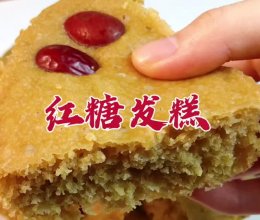 #福临门 幸福临门#广东人年夜饭餐桌上必不可少的甜点红糖发糕的做法