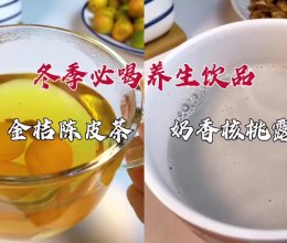 #福临门 起居万福#分享2款适合秋冬喝的养生饮品，建议收藏哦的做法