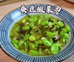 #我的女神“饭”儿#春日限定美食｜蚕豆酸菜汤妥妥的下饭神器啊的做法