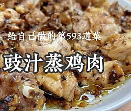 广东人的家常下饭菜｜豉汁蒸鸡肉，嫩到筷子打滑！的做法