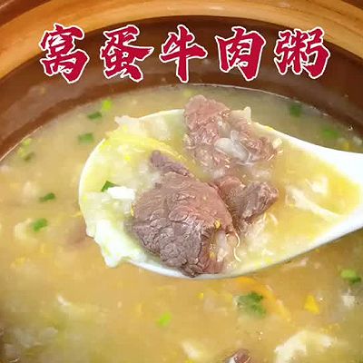 这样做出来的窝蛋牛肉粥，入口是如此的丝滑