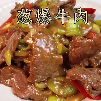  葱爆牛肉｜牛肉最香最好吃的做法！