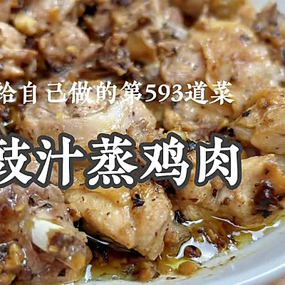 广东人的家常下饭菜｜豉汁蒸鸡肉，嫩到筷子打滑！